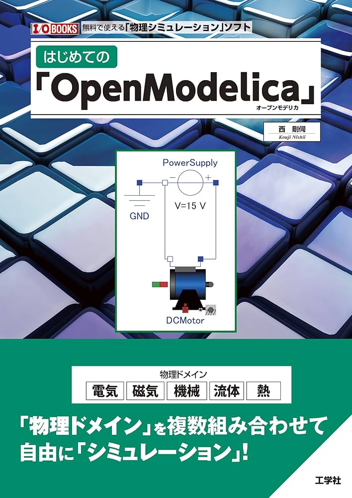 Amazon.co.jp: はじめての「OpenModelica」 (I/O BOOKS) : 西 剛